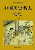 中国历史名人之九在线阅读