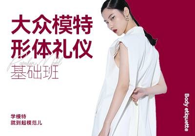 大众模特礼仪基础班