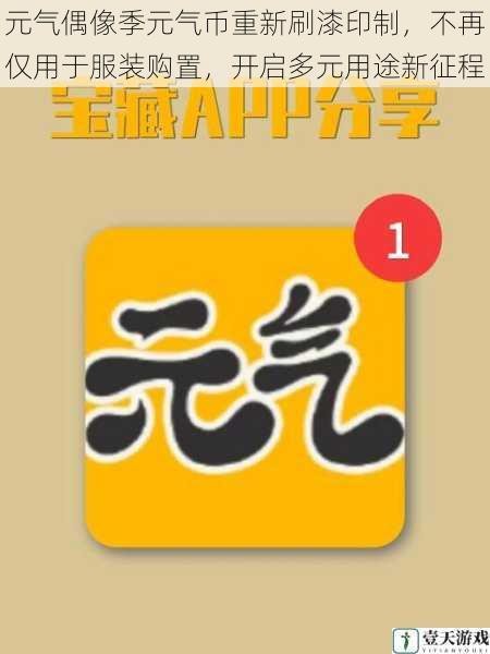元气偶像季元气币重新刷漆印制，不再仅用于服装购置，开启多元用途新征程