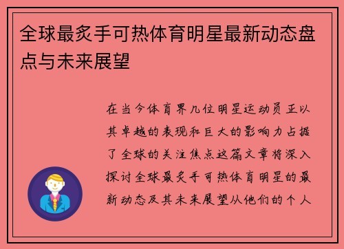 全球最炙手可热体育明星最新动态盘点与未来展望