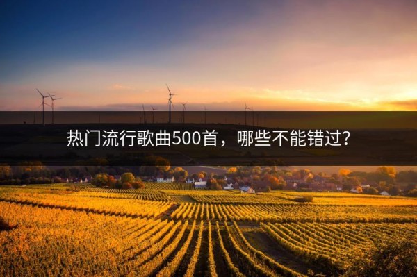 热门流行歌曲500首，哪些不能错过？