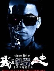 我是机器人
