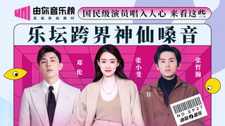 演员界的遗珠歌手？2021乐坛跨界黑马破圈上位-张哲瀚&由你音乐榜&邓伦&张小斐