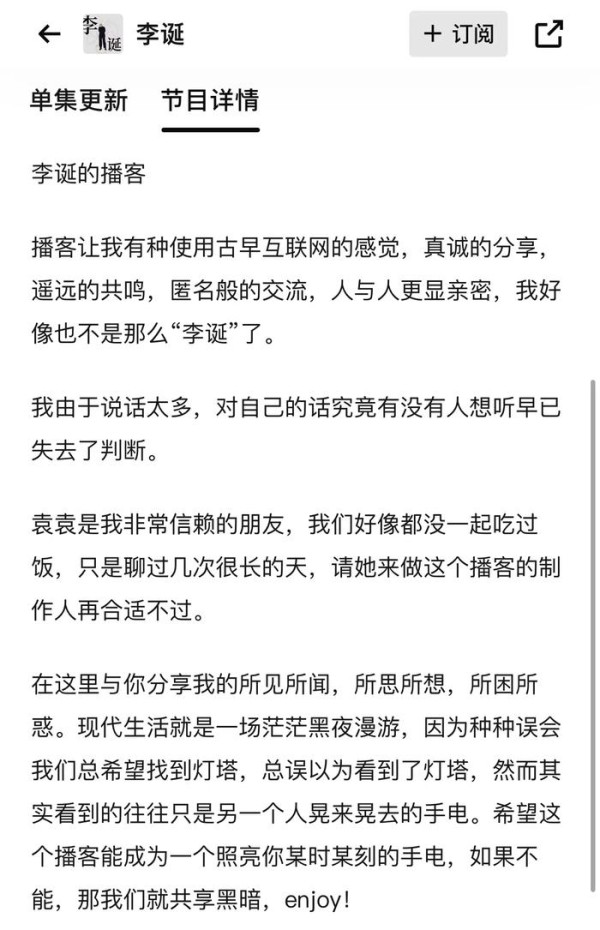 李诞播客的介绍。 图片来源:小宇宙