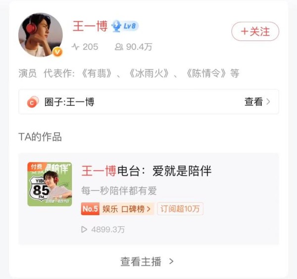 王一博在喜马拉雅上已累积超过90万粉丝。 图片来源:喜马拉雅