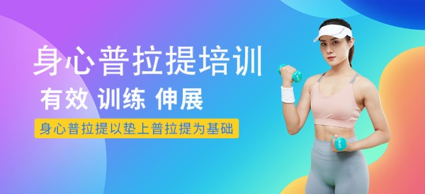 普拉提健身教练培训机构