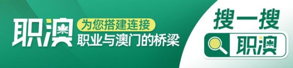 澳门健身教练30000礼宾主任20000采访记者15000 更多职位点进来