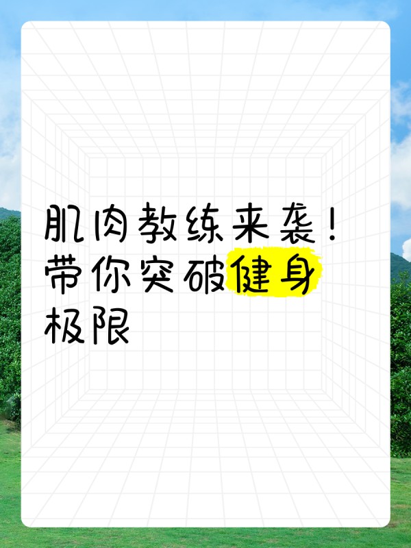肌肉教练来袭！带你突破健身极限️♂️