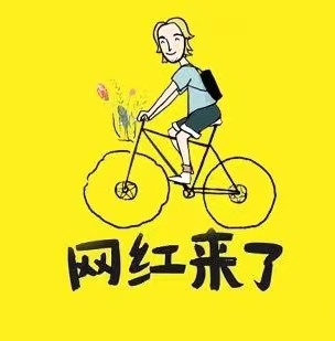 “网红效应”是什么？给我们带来了什么？