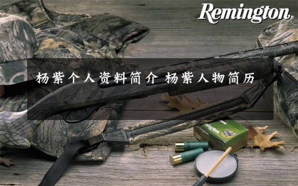 杨紫个人资料简介 杨紫人物简历文章配图