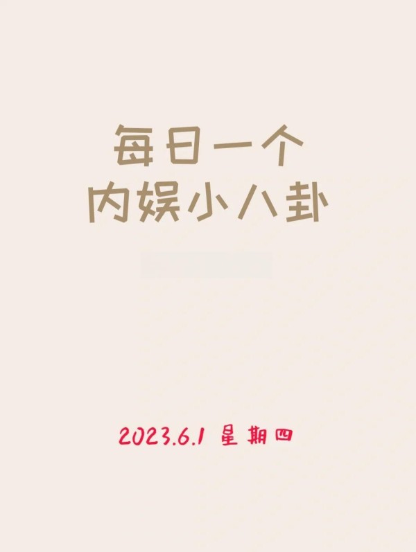 内娱爆料6.1：明星八卦大揭秘