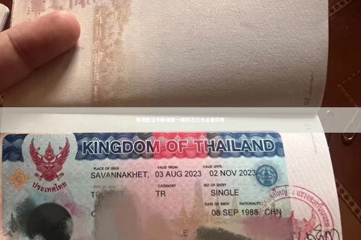 泰国签证到柬埔寨—顺利出行的必备攻略
