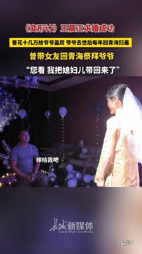 王晨正宣布求婚成功:两人感情已持续九年,“爱从未削弱”
