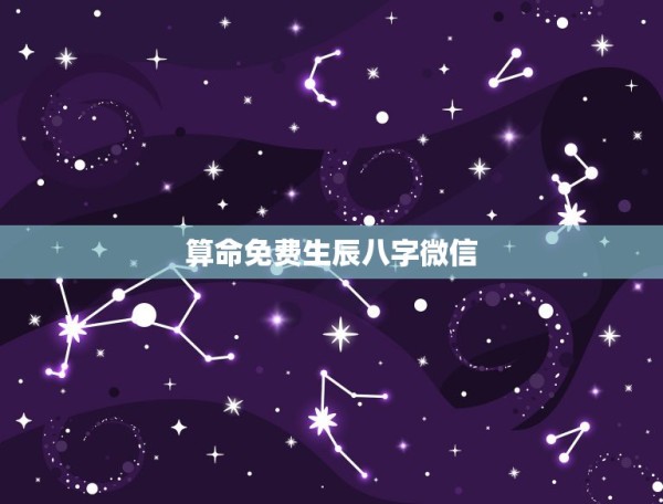 算命免费生辰八字微信，按生辰八字匹配手机号码 第1张