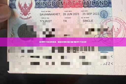 泰国WEIR高清美图集，揭秘泰国娱乐圈闪耀明星WEIR的风采