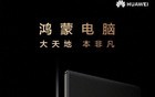 华为鸿蒙电脑外观公布：一整块超大折叠屏＋非凡大师