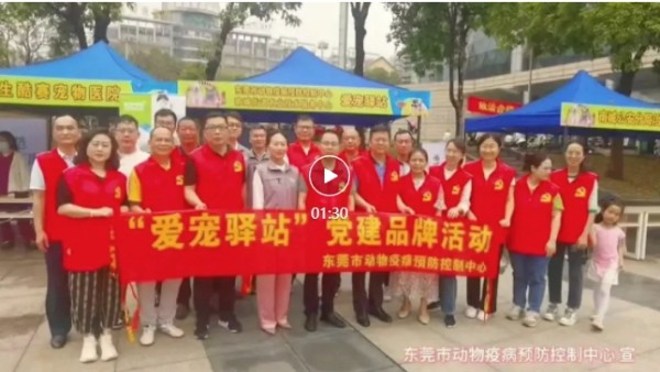 东莞市疫控中心“爱宠驿站”走进科技馆