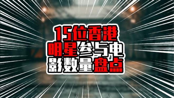 15位香港明星参与电影数量盘点，前三甲超过三位数，星爷超过50部