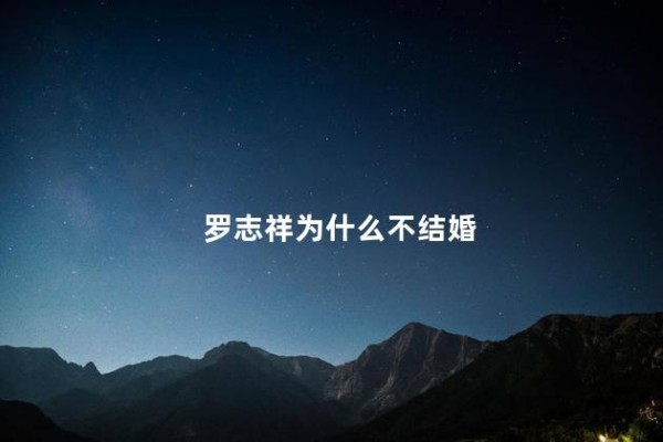 罗志祥为什么不结婚