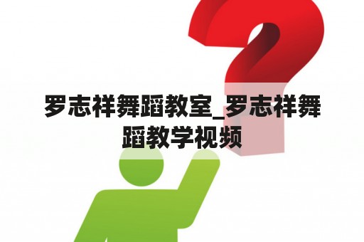 罗志祥舞蹈教室