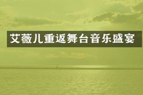艾薇儿重返舞台音乐盛宴