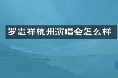 罗志祥杭州<a target=