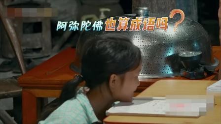变形计:带然的成语都有啥?二哥迅速搜索自己的成语库:阿弥陀佛