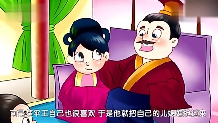 楚平王儿子娶了位很漂亮的姑娘,楚平王自己也很喜欢