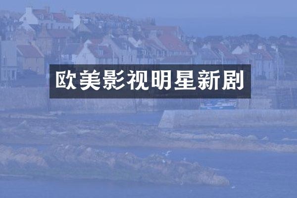 欧美影视明星新剧