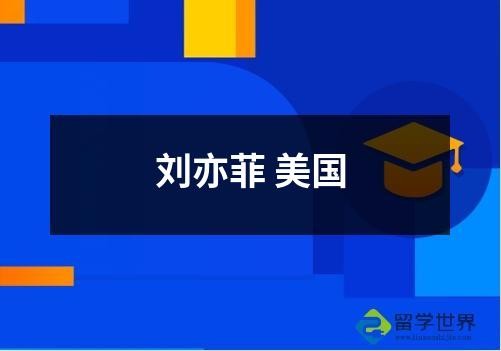 刘亦菲 美国