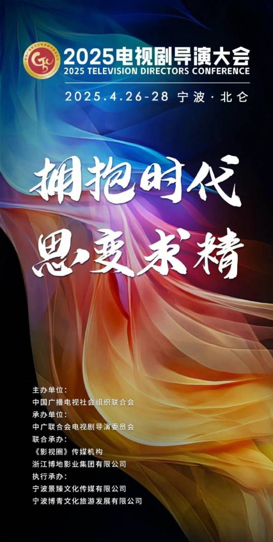 2025电视剧导演大会