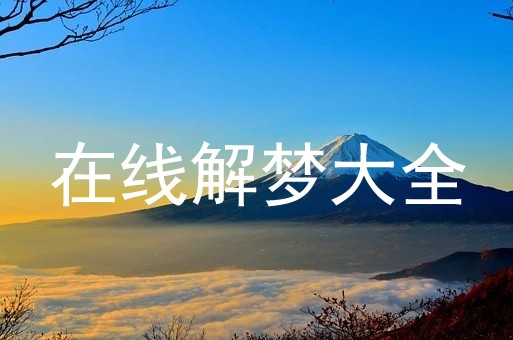 梦见看明星化妆是什么意思