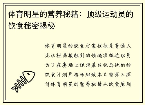 体育明星的营养秘籍：顶级运动员的饮食秘密揭秘