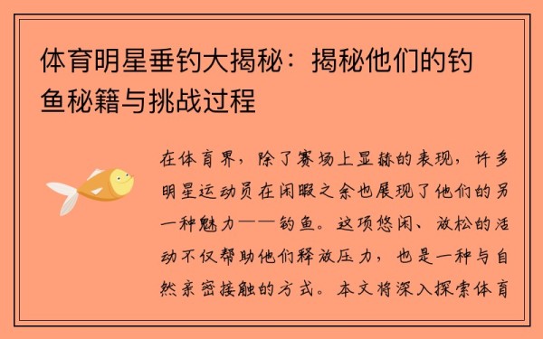体育明星垂钓大揭秘：揭秘他们的钓鱼秘籍与挑战过程