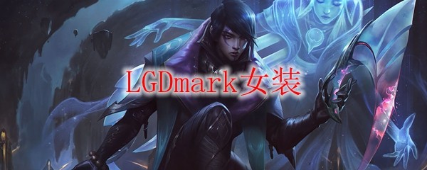 勇往直前的时尚界新宠——LGDmark女装展现英雄联盟的精彩魅力