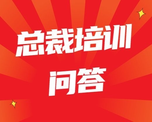 总裁培训常见问题公司公关关系培训，公关人员培训内容