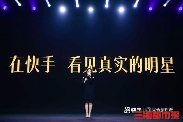 快手光合大会首度披露明星生态数据