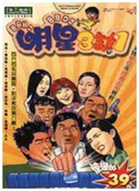 明星三缺一电脑单机版 免安装绿色中文版