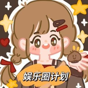 娱乐圈计划的个人主页
