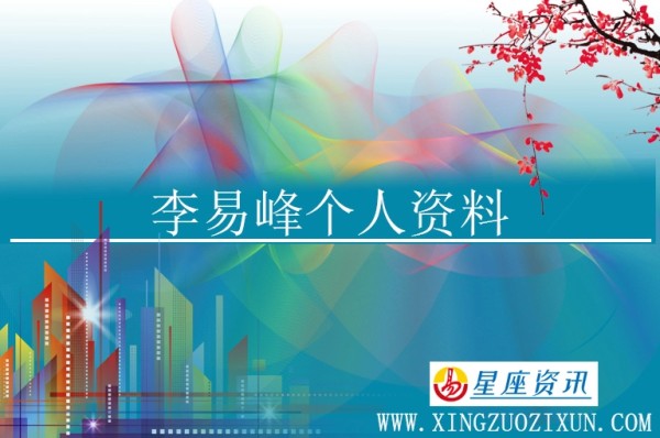 李易峰个人资料