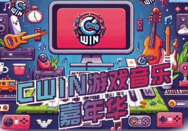 2025上海cwin游戏音乐嘉年华（演出时间+门票售票+全阵容）