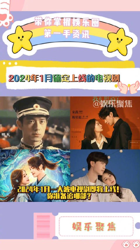 2024年1月即将上线的电视剧！