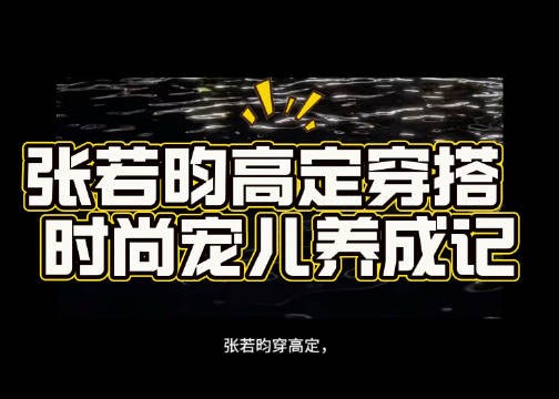 宝子们，今天必须给你们唠唠张若昀在腾讯视频星光大赏上的高定穿搭…