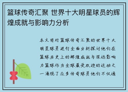篮球传奇汇聚 世界十大明星球员的辉煌成就与影响力分析