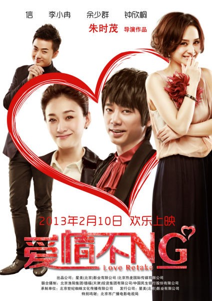 《爱情不NG》终极海报
