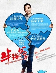 半路父子