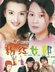 粉红女郎