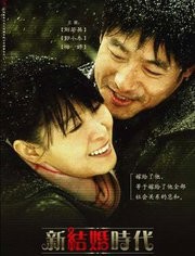 新结婚时代