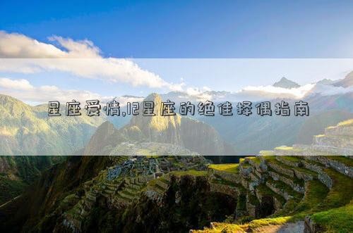 星座爱情,12星座的绝佳择偶指南