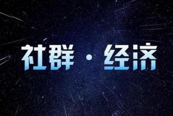 什么是社群经济？